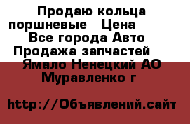 Продаю кольца поршневые › Цена ­ 100 - Все города Авто » Продажа запчастей   . Ямало-Ненецкий АО,Муравленко г.